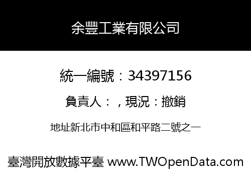 余豐工業有限公司