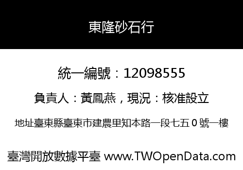 東隆砂石行