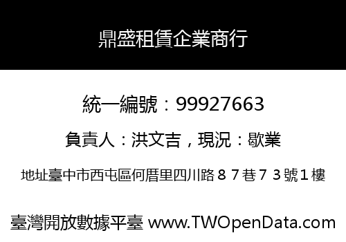 鼎盛租賃企業商行