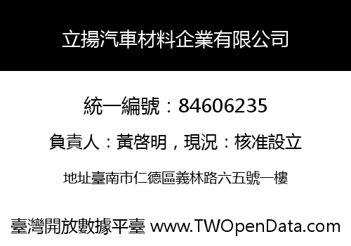 立揚汽車材料企業有限公司