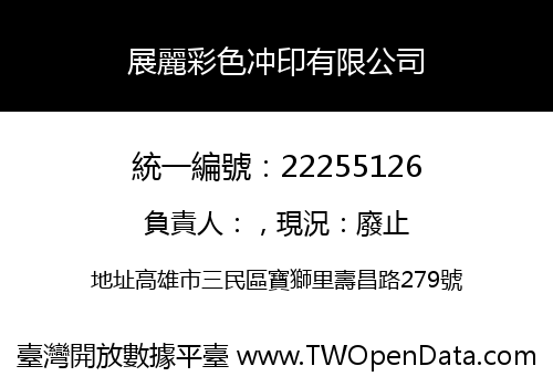 展麗彩色冲印有限公司