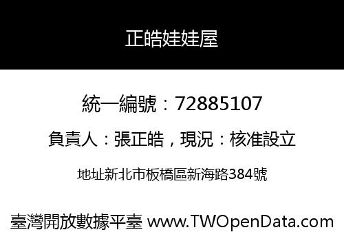 正皓娃娃屋