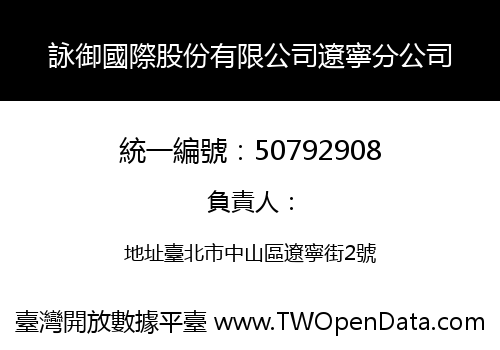 詠御國際股份有限公司遼寧分公司