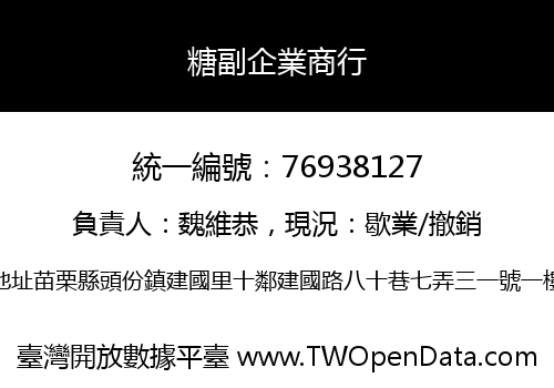 糖副企業商行