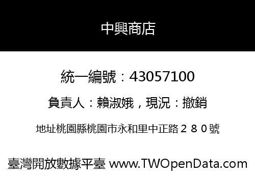 中興商店