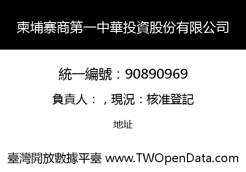柬埔寨商第一中華投資股份有限公司