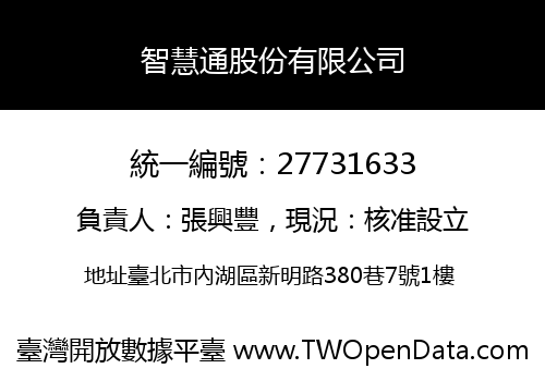智慧通股份有限公司
