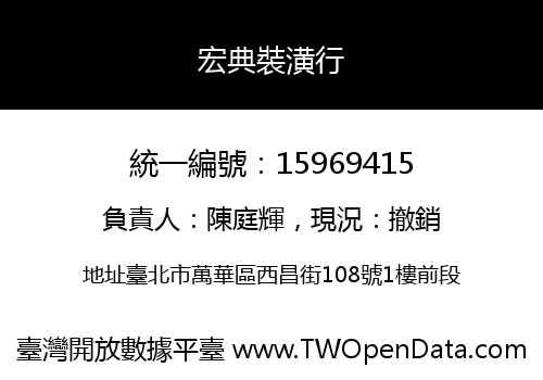 宏典裝潢行