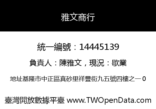 雅文商行