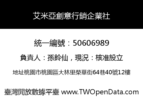 艾米亞創意行銷企業社