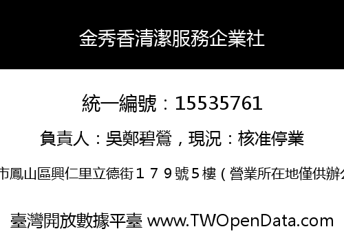 金秀香清潔服務企業社