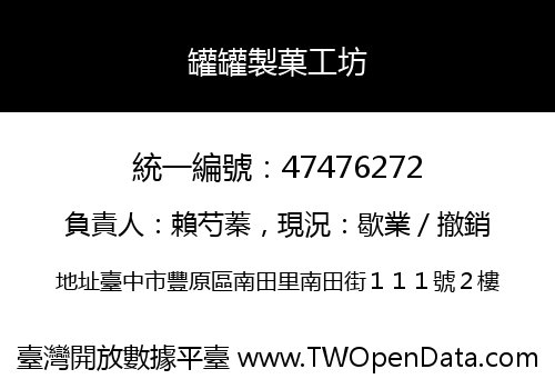 罐罐製菓工坊