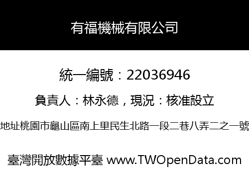 有福機械有限公司