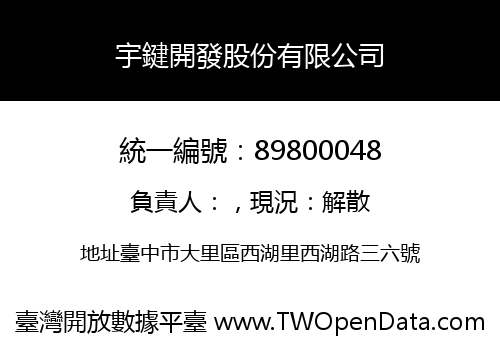 宇鍵開發股份有限公司