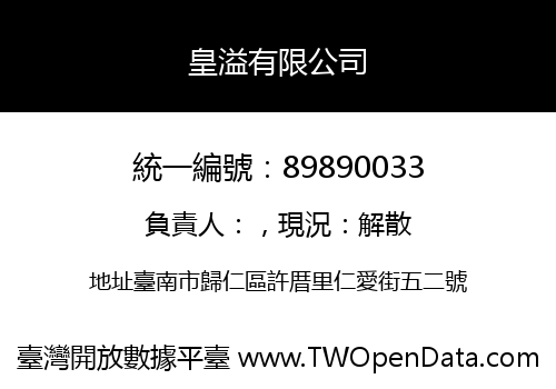 皇溢有限公司