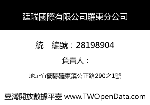 廷瑞國際有限公司羅東分公司