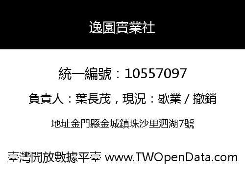 逸園實業社