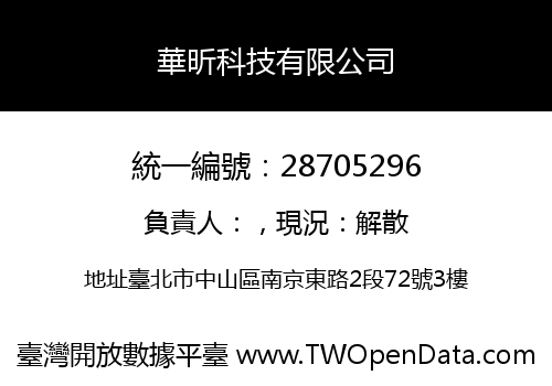 華昕科技有限公司