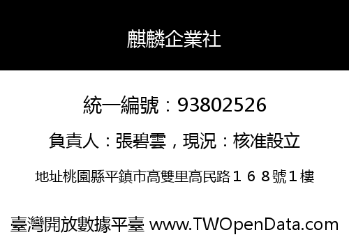 麒麟企業社