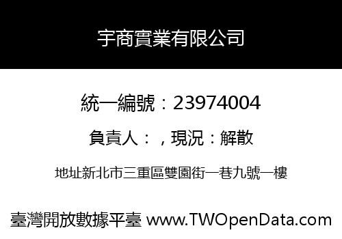 宇商實業有限公司