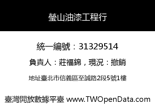 瑩山油漆工程行