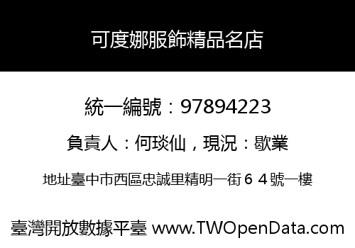 可度娜服飾精品名店