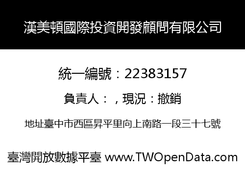 漢美頓國際投資開發顧問有限公司
