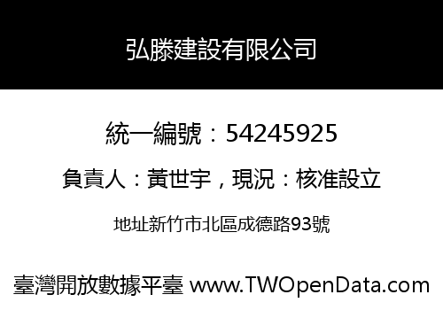 弘滕建設有限公司