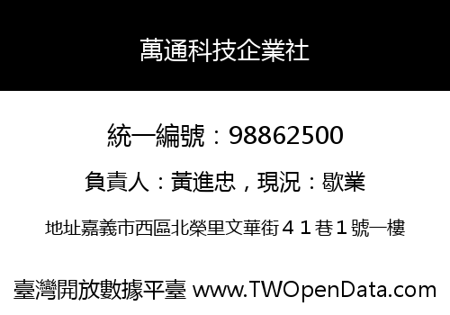 萬通科技企業社