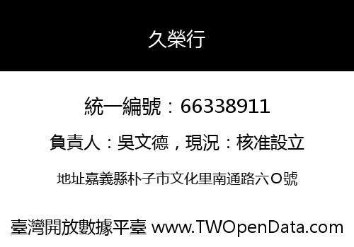 久榮行