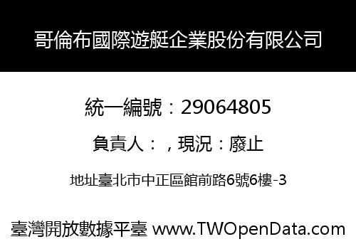哥倫布國際遊艇企業股份有限公司