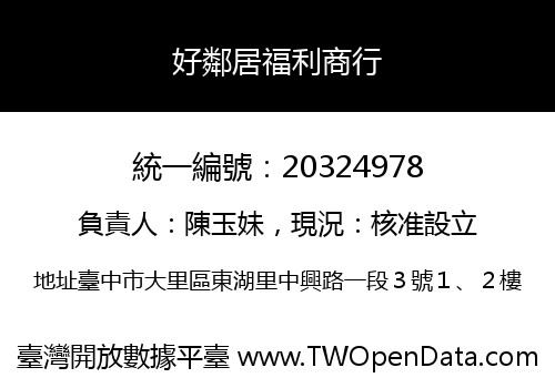 好鄰居福利商行