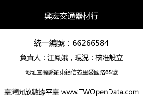 興宏交通器材行