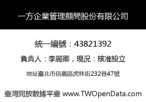 一方企業管理顧問股份有限公司