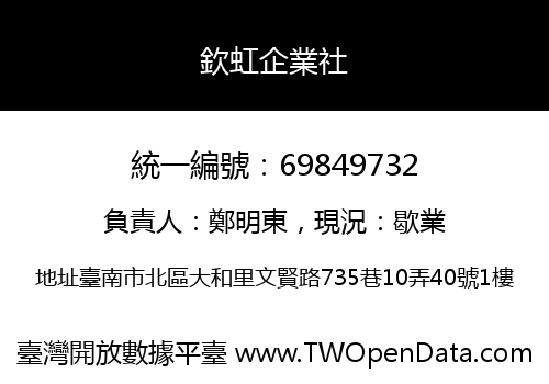欽虹企業社