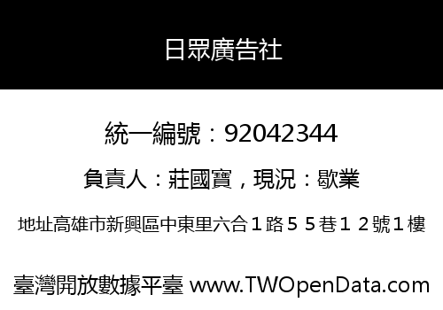 日眾廣告社