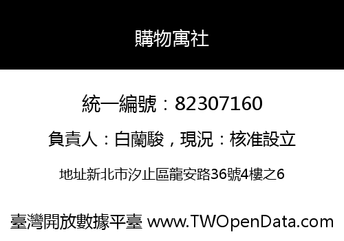 購物寓社