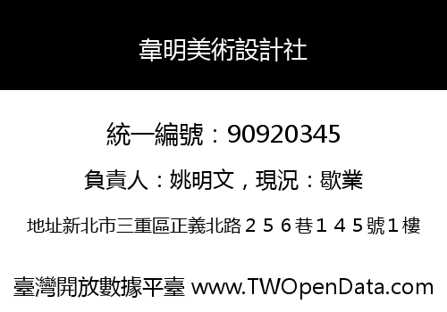 韋明美術設計社