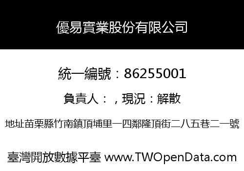 優易實業股份有限公司