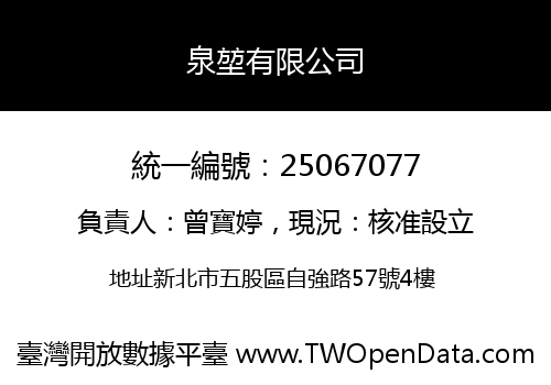 泉堃有限公司