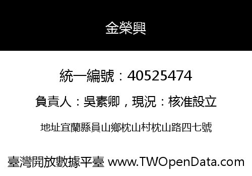 金榮興