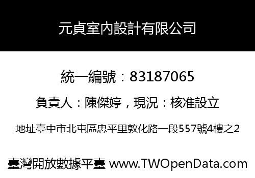 元貞室內設計有限公司