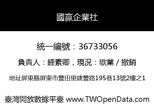 國贏企業社