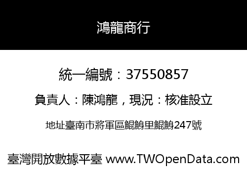 鴻龍商行