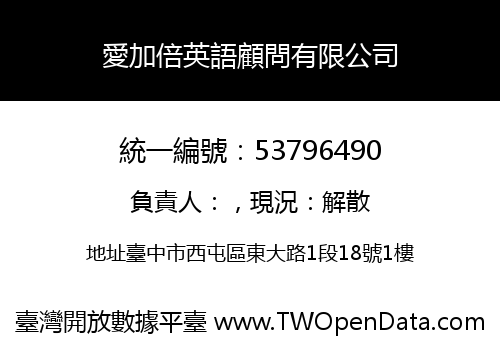 愛加倍英語顧問有限公司