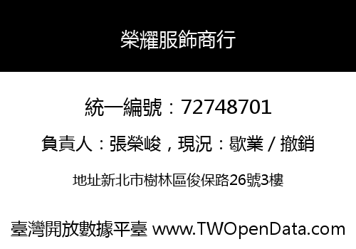 榮耀服飾商行