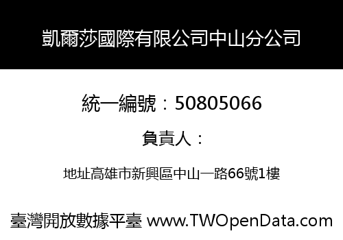 凱爾莎國際有限公司中山分公司