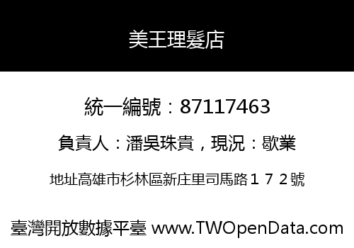 美王理髮店