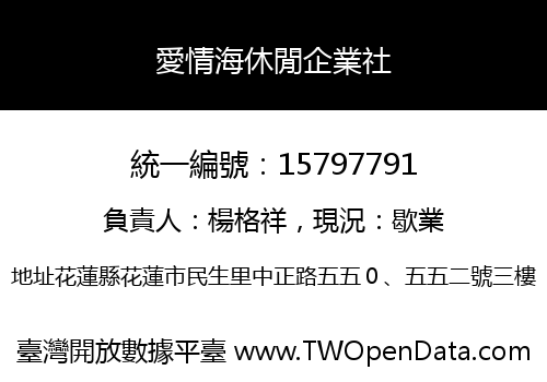 愛情海休閒企業社