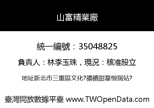 山富精業廠